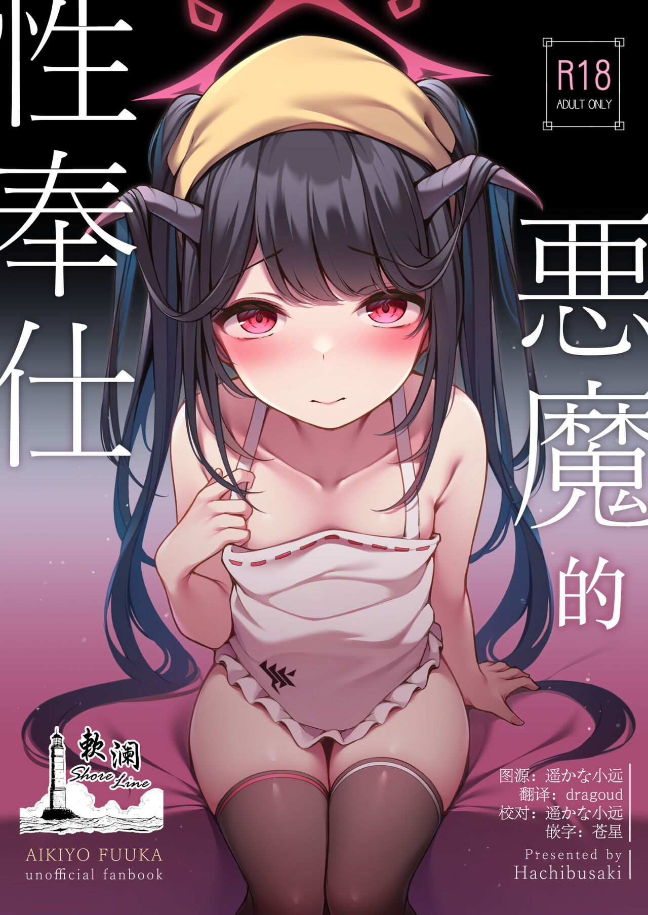 Akuma no Seihoushi | 恶魔的性侍奉 - Page 1