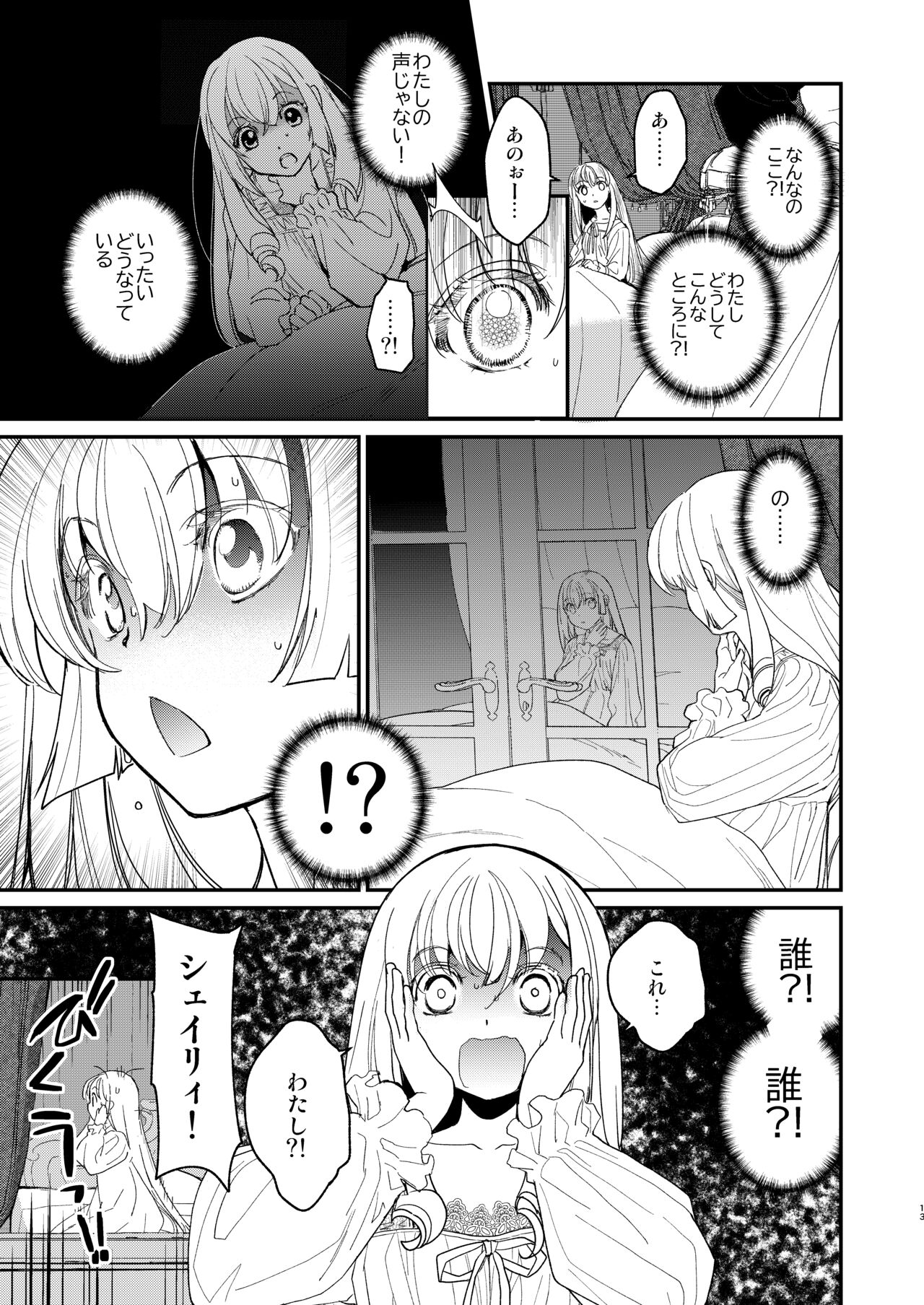 ナエドコセイジョ～転生聖女は幸せの異世界で●される～ - Page 12