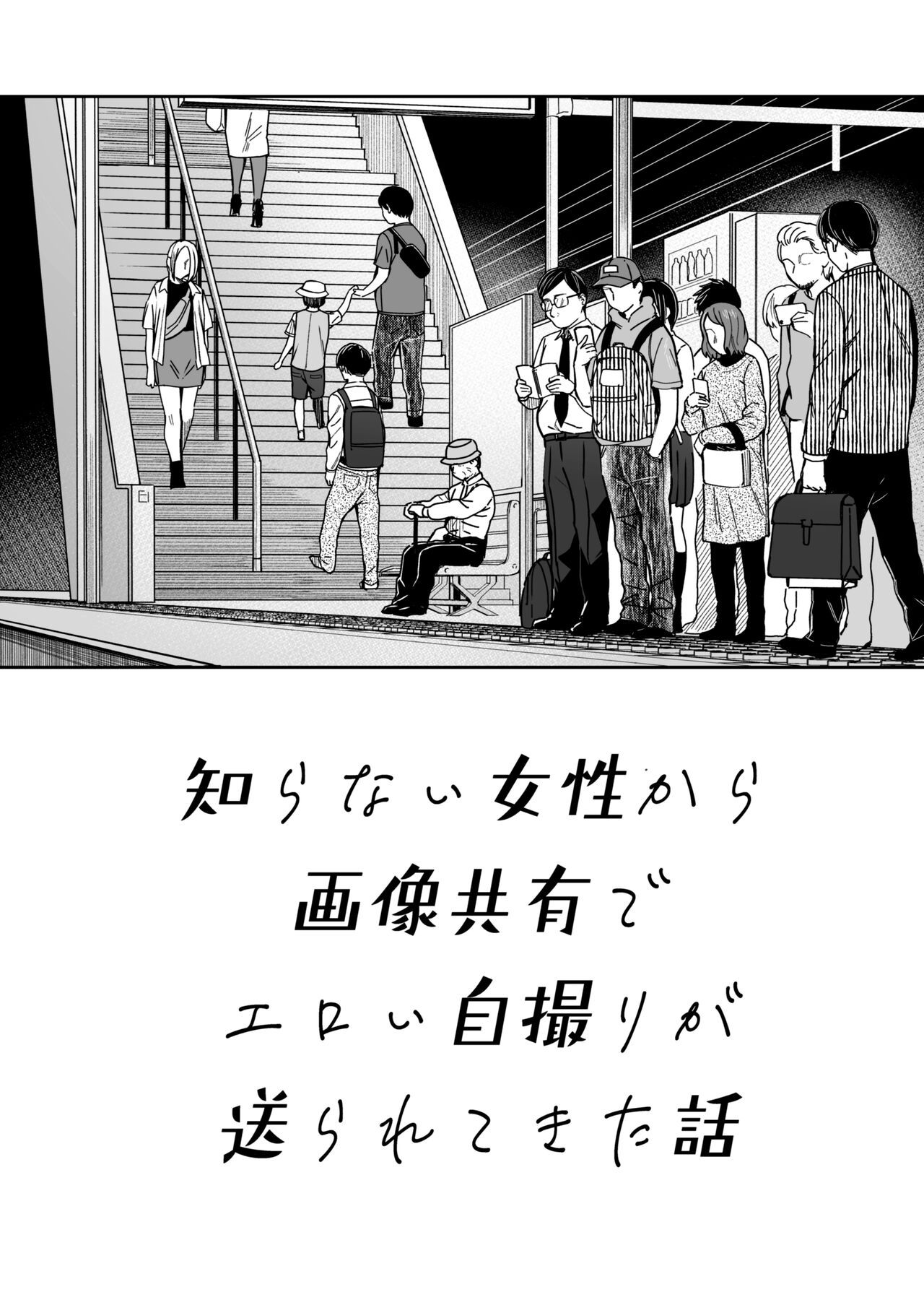 知らない女性から画像共有でエロい自撮りが送られてきた話 1-2（Chinese） - Page 31