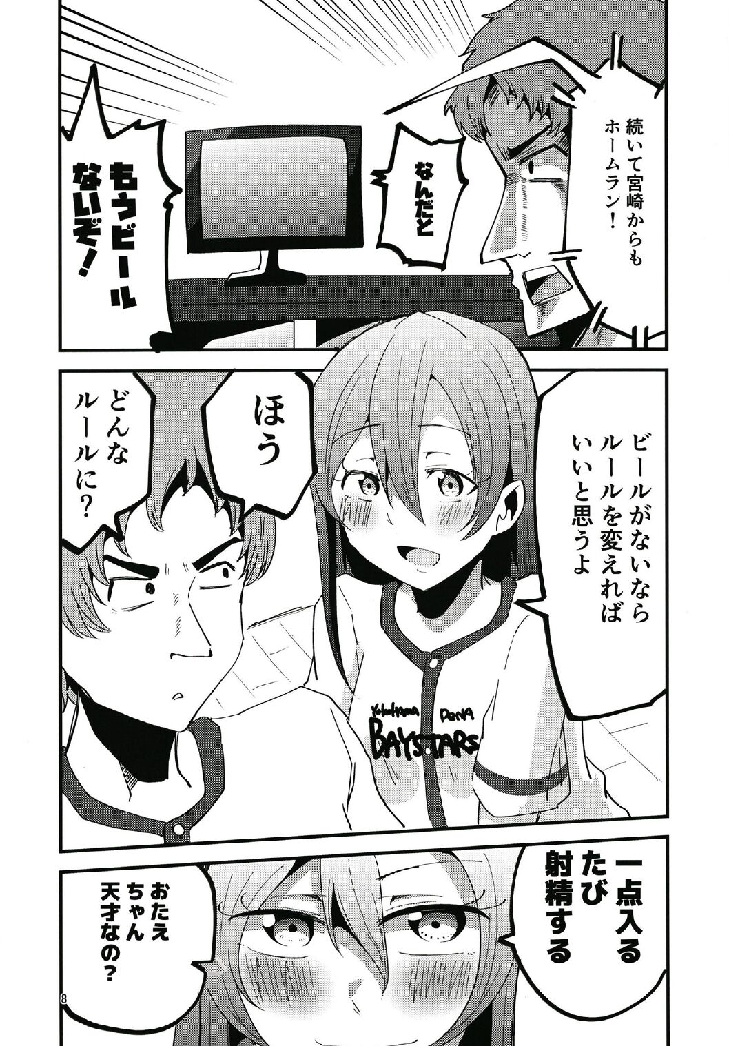 やっぱりどう考えても花園たえと野球観戦しながら宅飲みらぶらぶえっちがしたい - Page 8