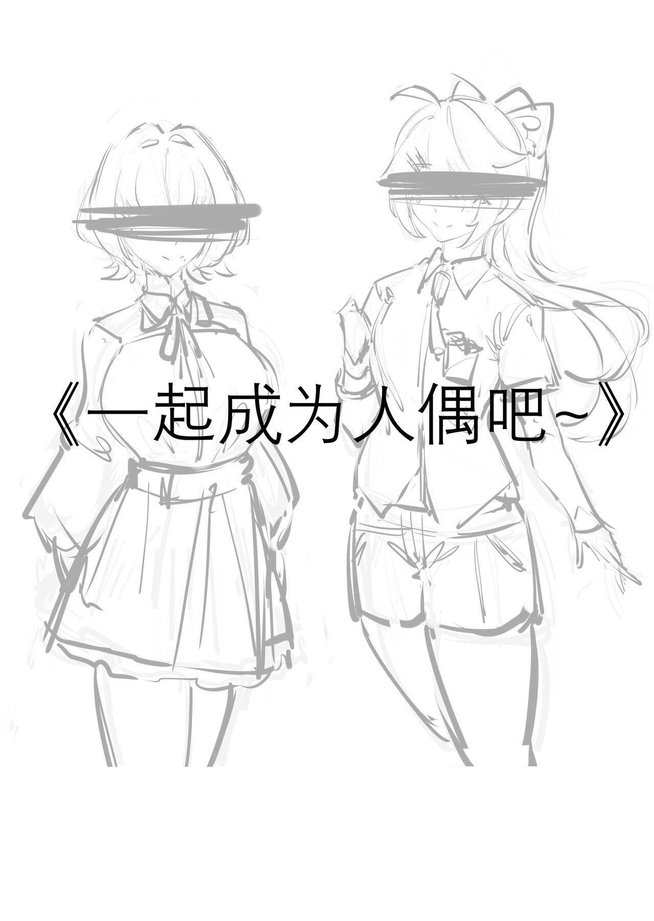 一起成为人偶吧 - Page 1