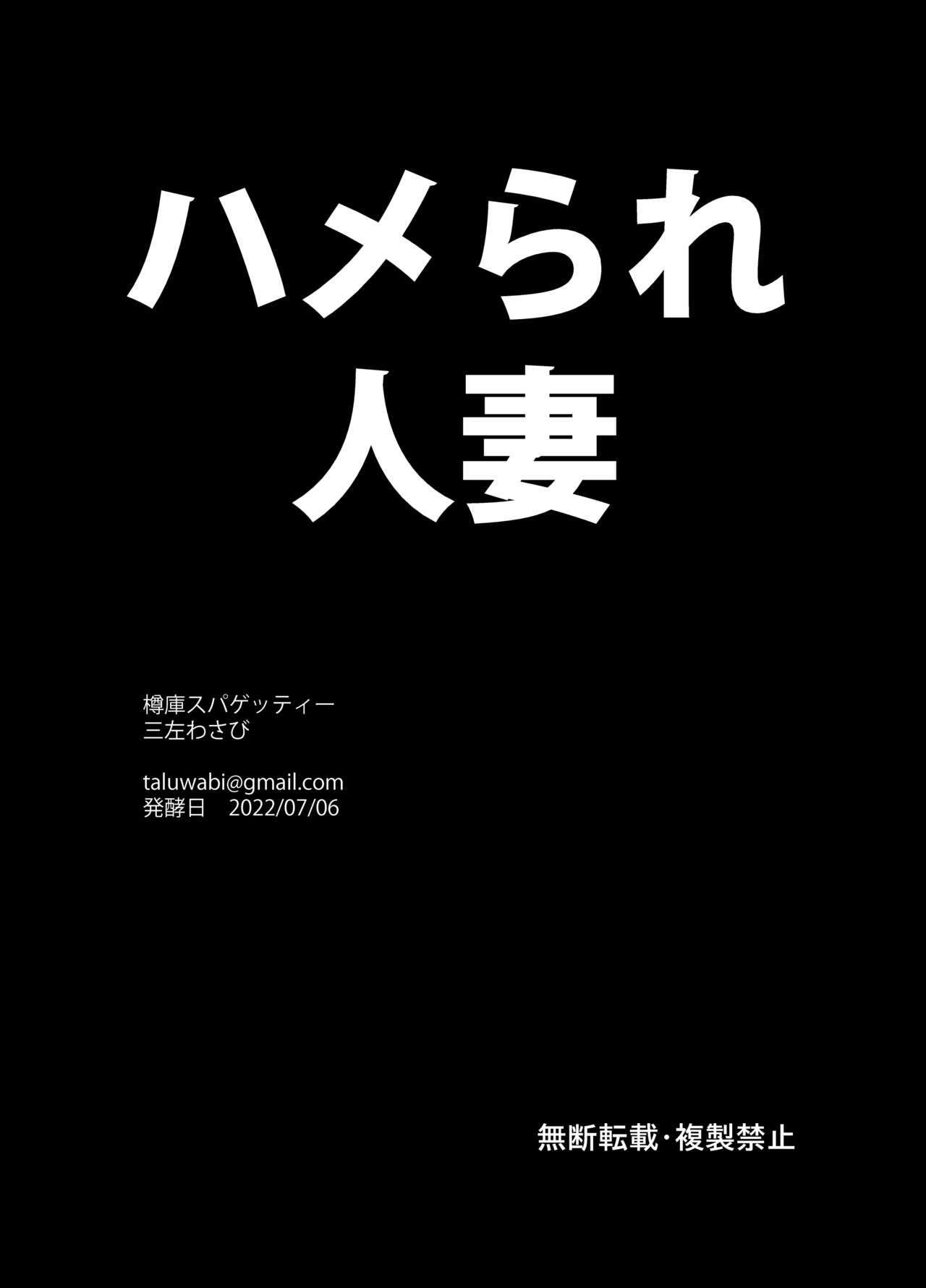 ハメられ人妻（Chinese） - Page 22