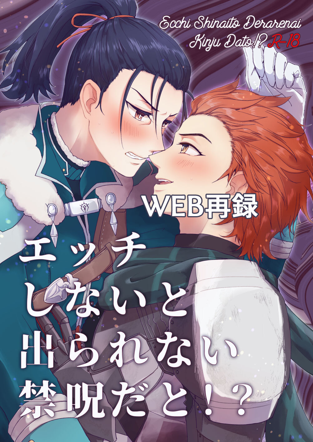 エッチしないと出られない禁呪だと!? - Page 1