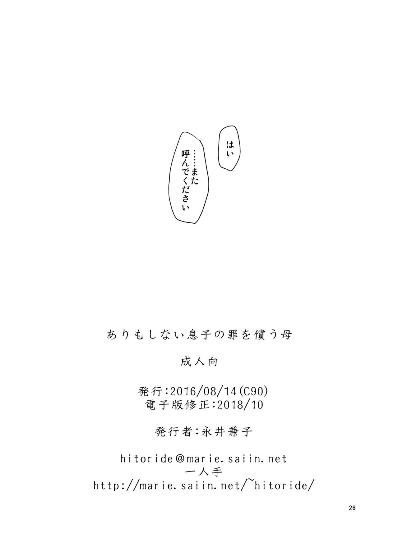 ありもしない息子の罪を償う母 - Page 25