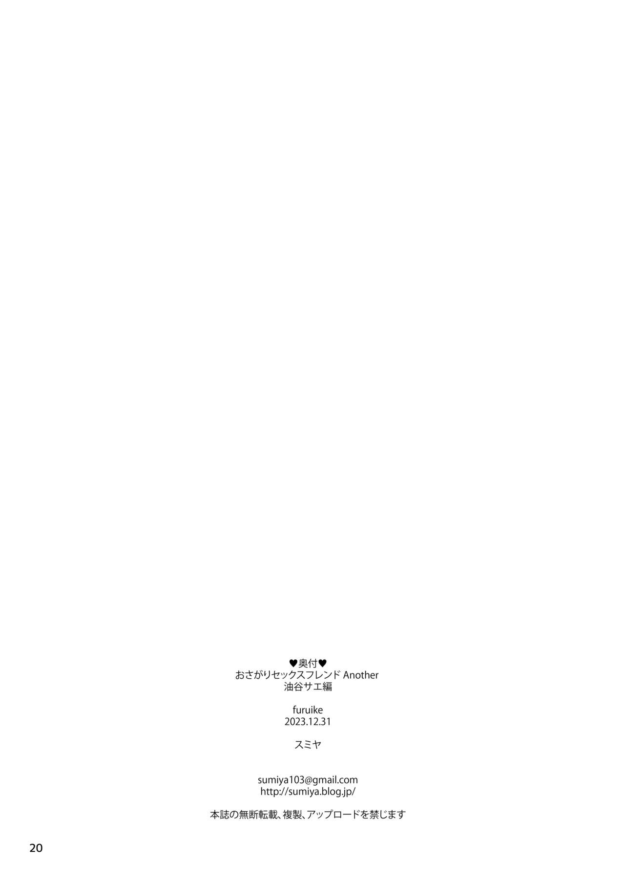 おさがりセックスフレンドAnother 油谷サエ編 - Page 21