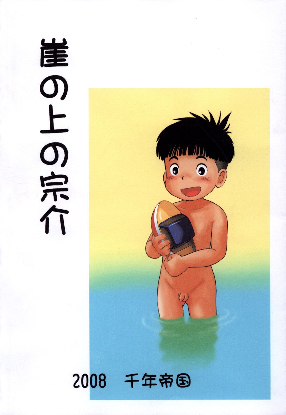 Gake no Ue no Sousuke - Page 14