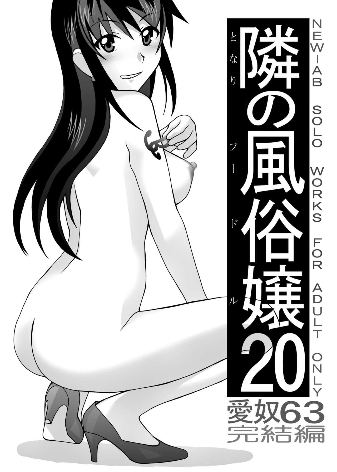 愛奴 隣の風俗嬢総集編4 - Page 390