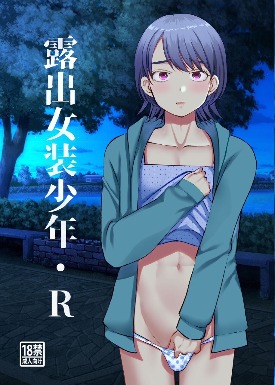 Josou roshutsu shounen R - Page 1