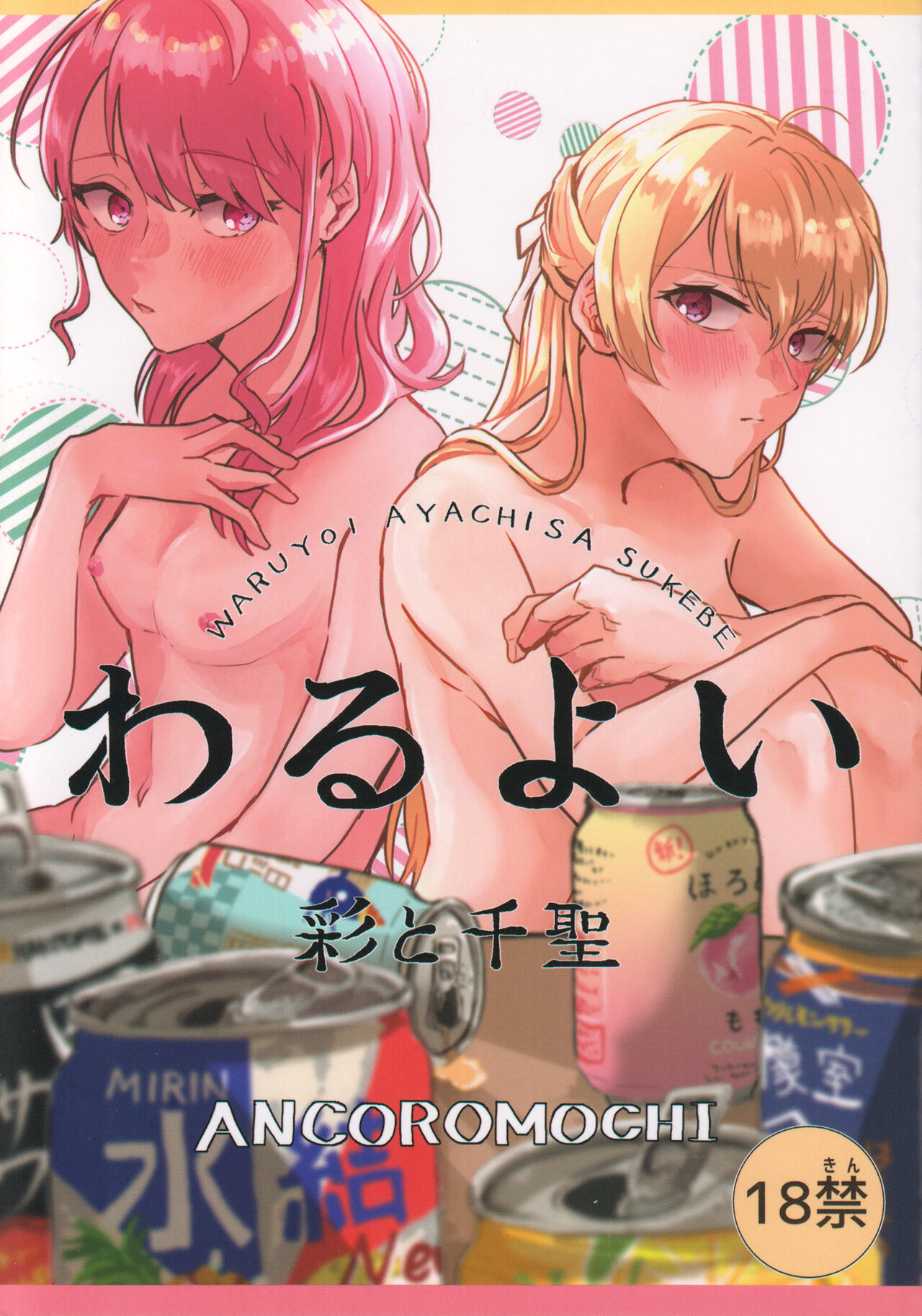 Waruyoi | AyaChisa Drunken Bender - Page 1