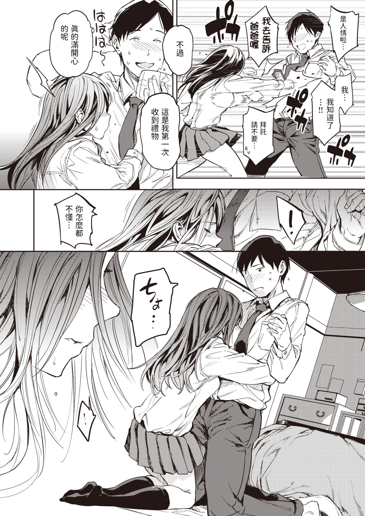 [mogg]  パパに言うよ!   (COMIC 快楽天 2024年5月号)  中文翻譯 - Page 12