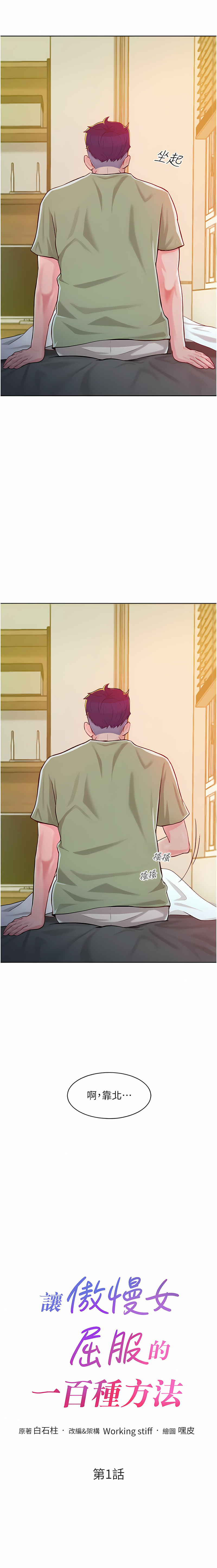 让傲慢女屈服的一百种方法  | 讓傲慢女屈服的一百種方法 1-8 - Page 8