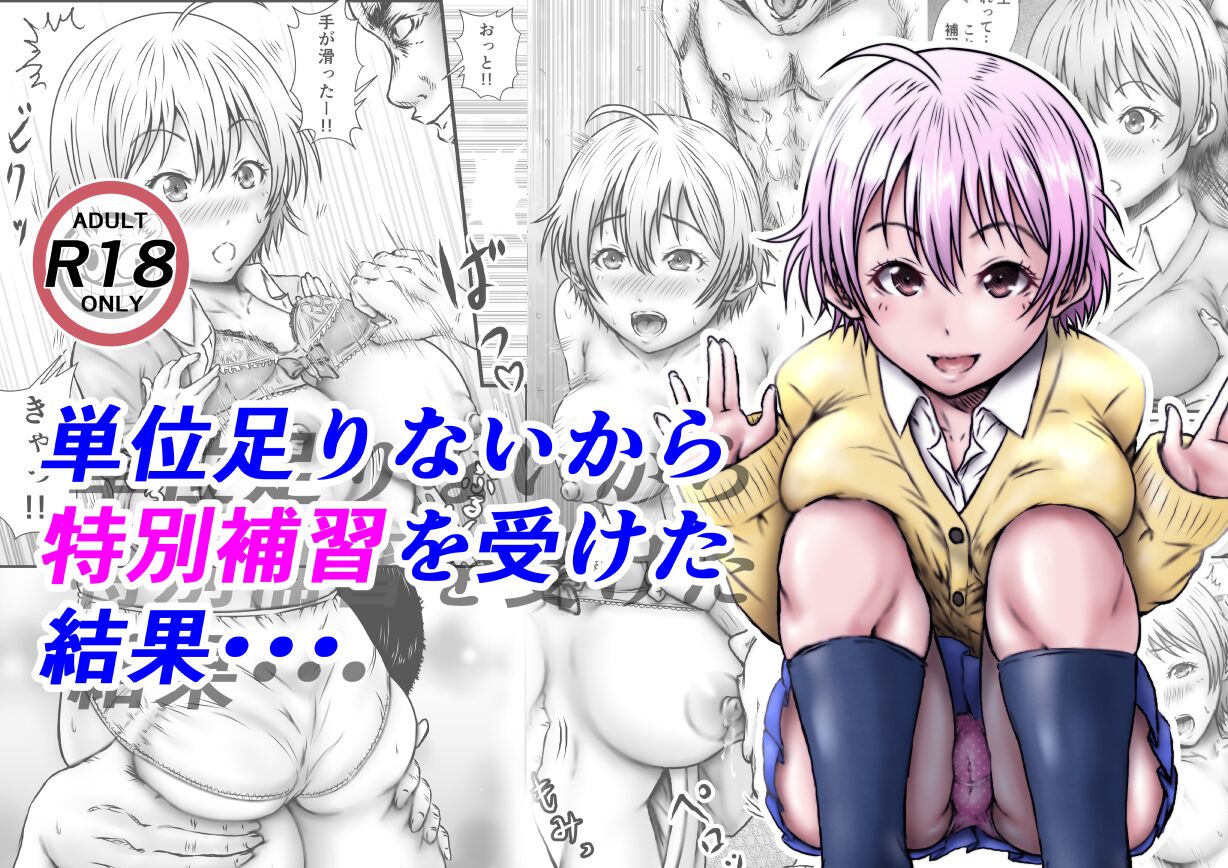 単位足りないから特別補習を受けた結果 - Page 1