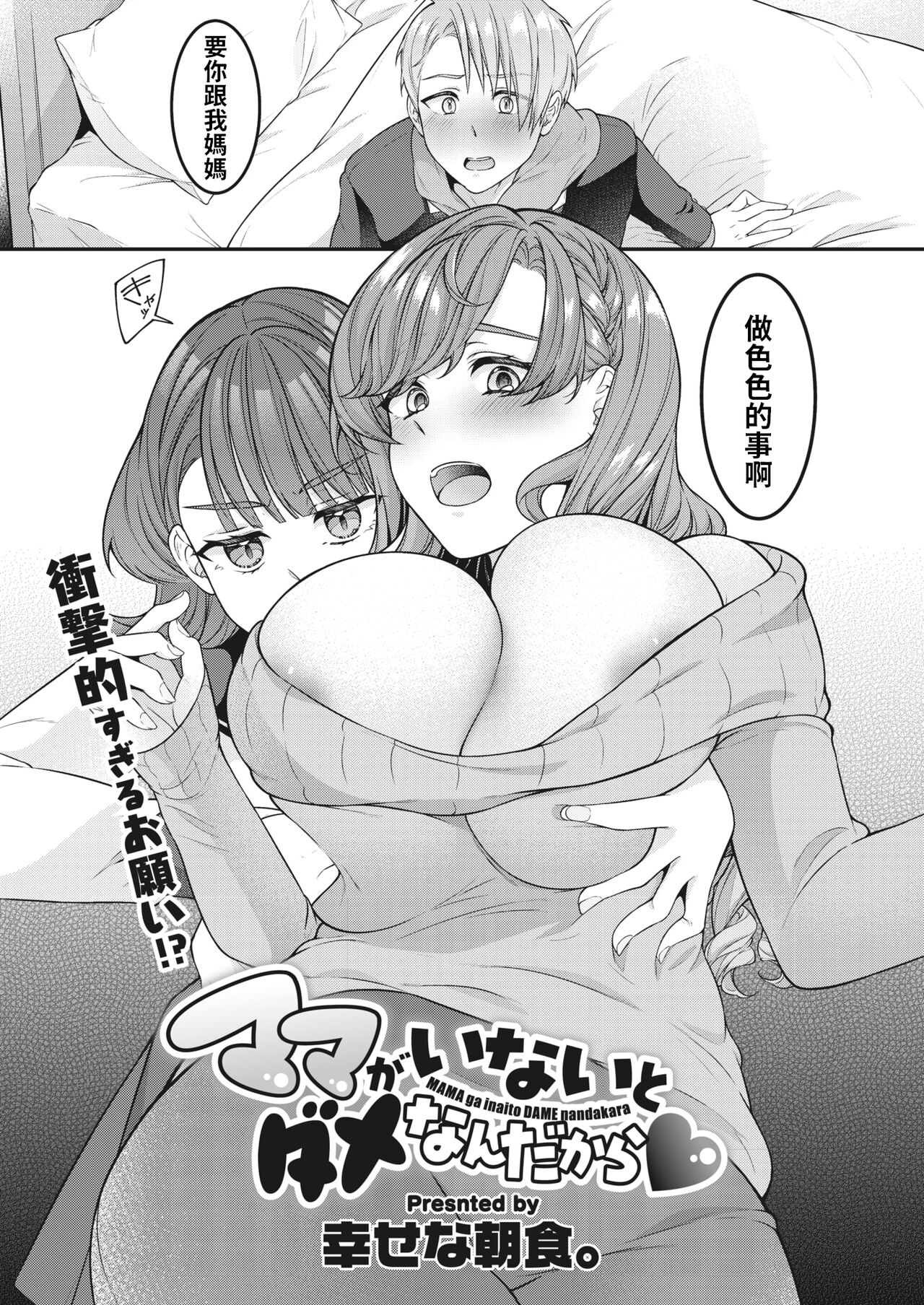 [幸せな朝食。]   ママがいないとダメなんだから  (コミックホットミルク濃いめ vol.45)  中文翻譯 - Page 2