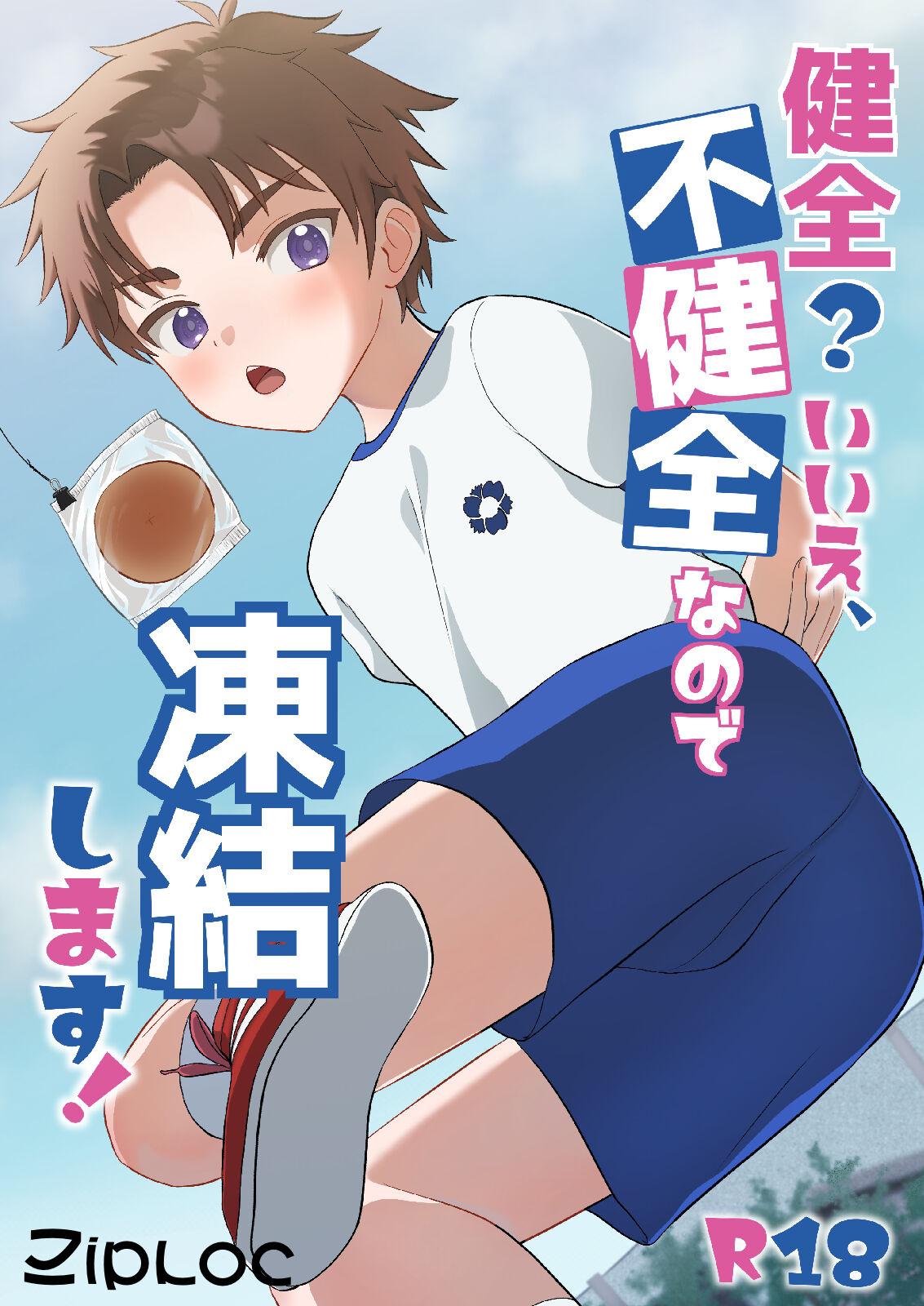 健全？いいえ、不健全なので凍結します！ - Page 1