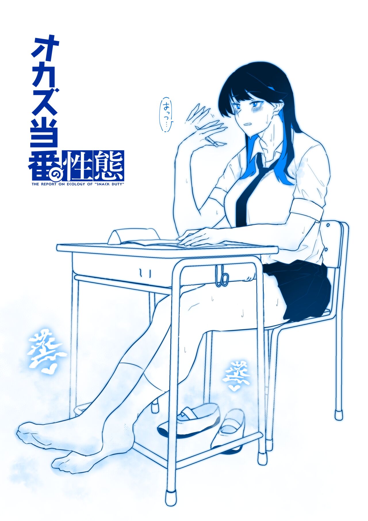 オカズ当番の性態 〜クールな顔して雌臭振り撒くむちむち●●町田ちゃんはクラスのNo.1オナペット〜 - Page 25