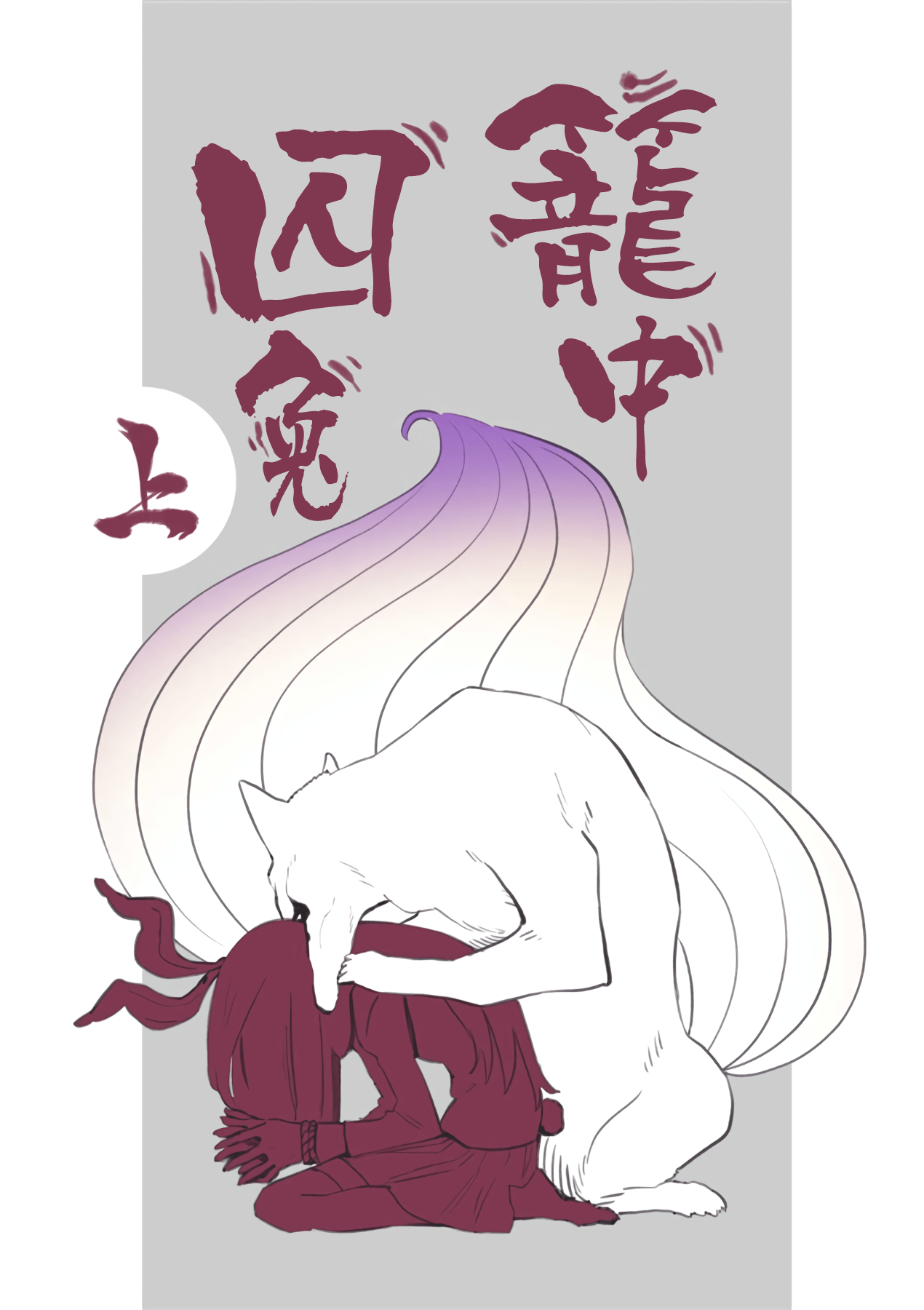 Usagi o Kakou | 笼中囚兔 - Page 2