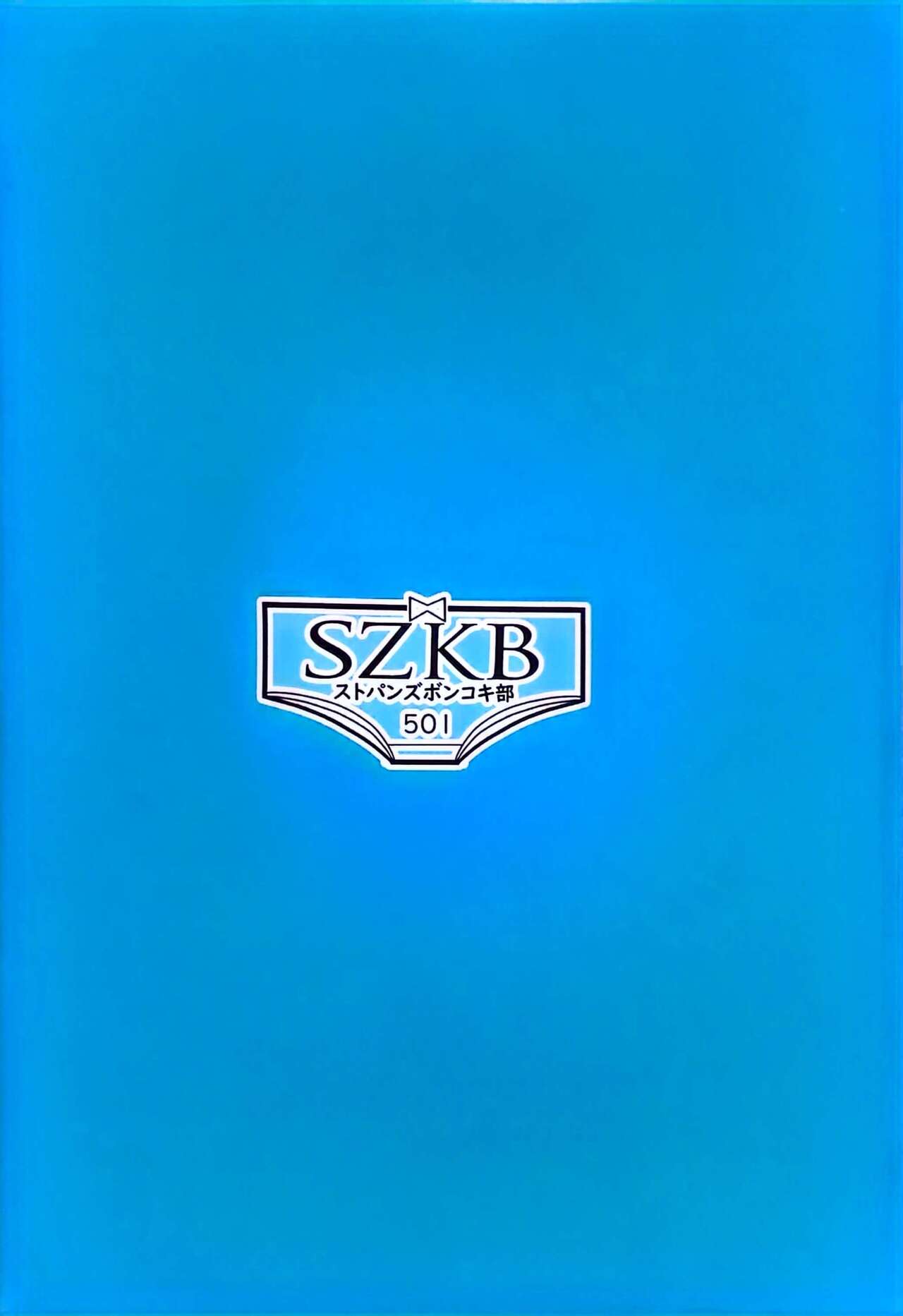 SZKB ストパンズボンコキ部501 - Page 15