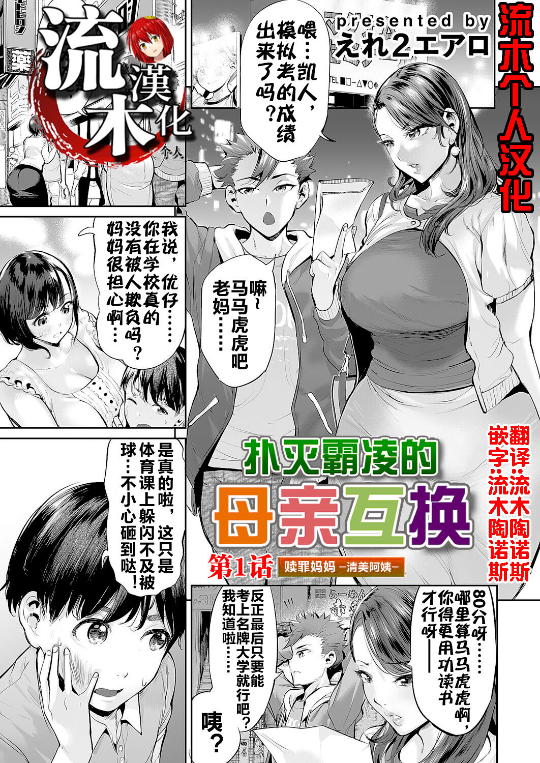 [えれ２エアロ] いじめ撲滅スワッピング 1-4| 扑灭霸凌的母亲互换 1-4完整大合集 [流木个人汉化] - Page 92