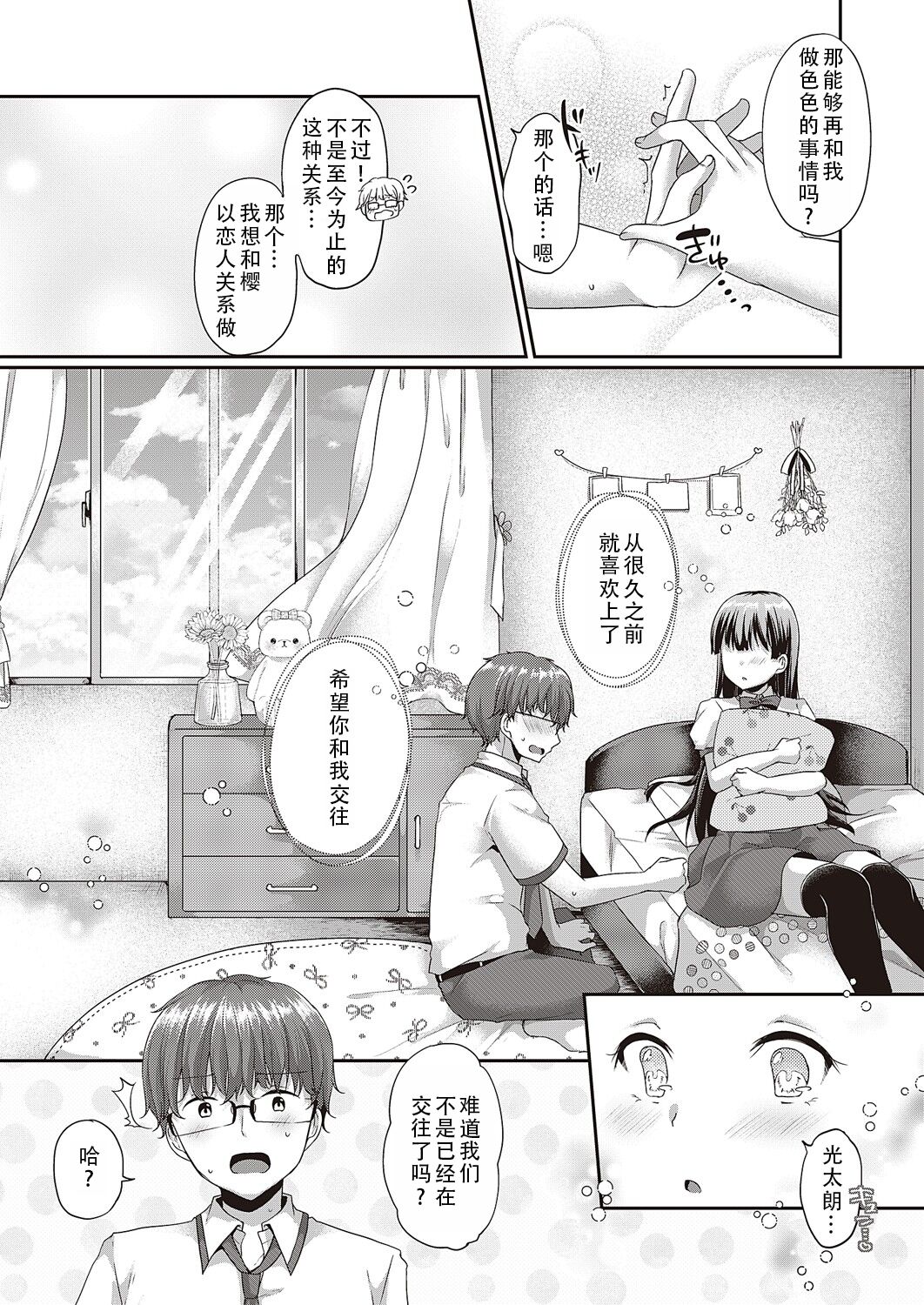 Datte, Suki dakara. | 因为，我喜欢你 - Page 21