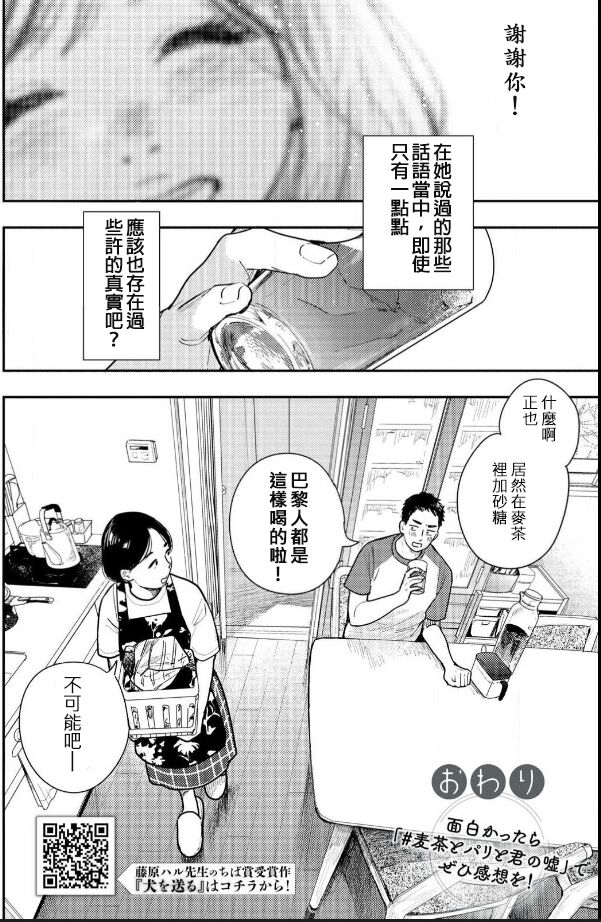 藤原ハル「麥茶與巴黎與妳的謊言」 繁體中文精翻 - Page 16