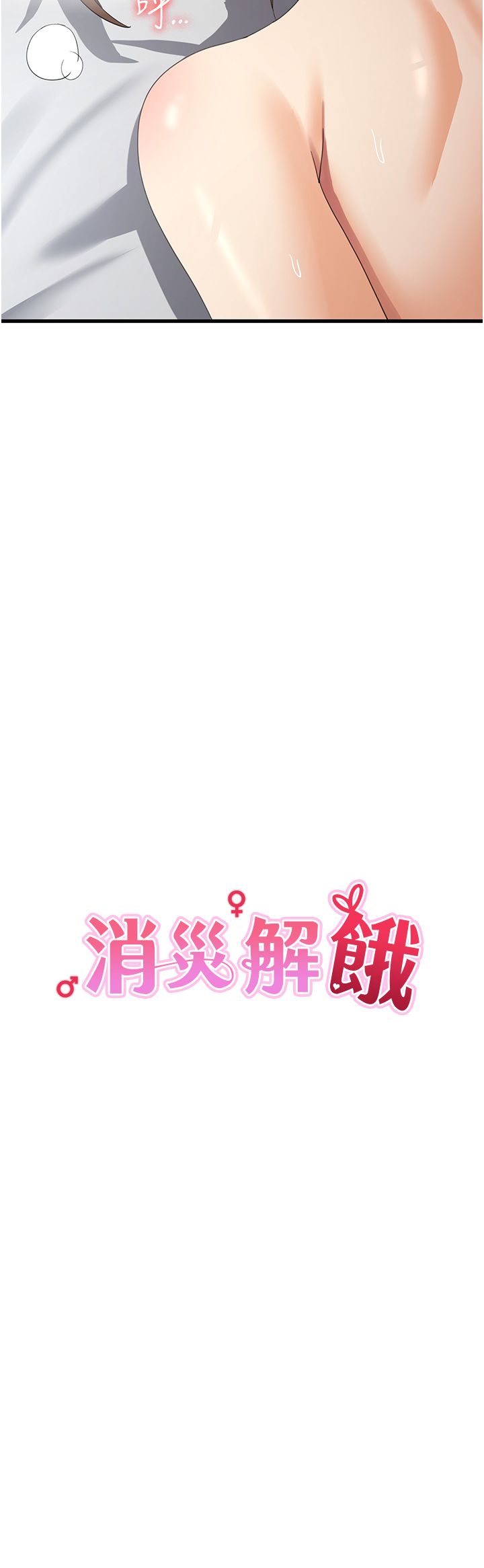 消灾解饿 41-46 完结 - Page 60
