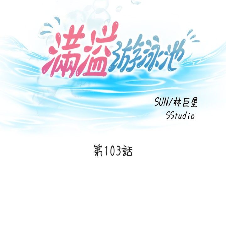 满溢游泳池 81-105 完结 - Page 383