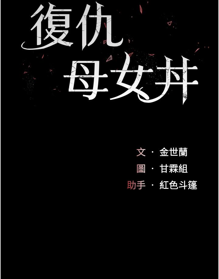 复仇母女丼 37-45 - Page 57