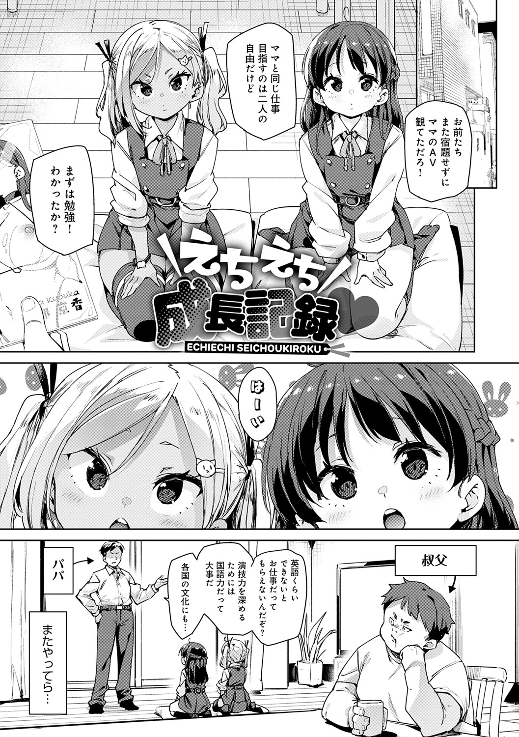 Echiechi Seichou Kiroku - Page 10