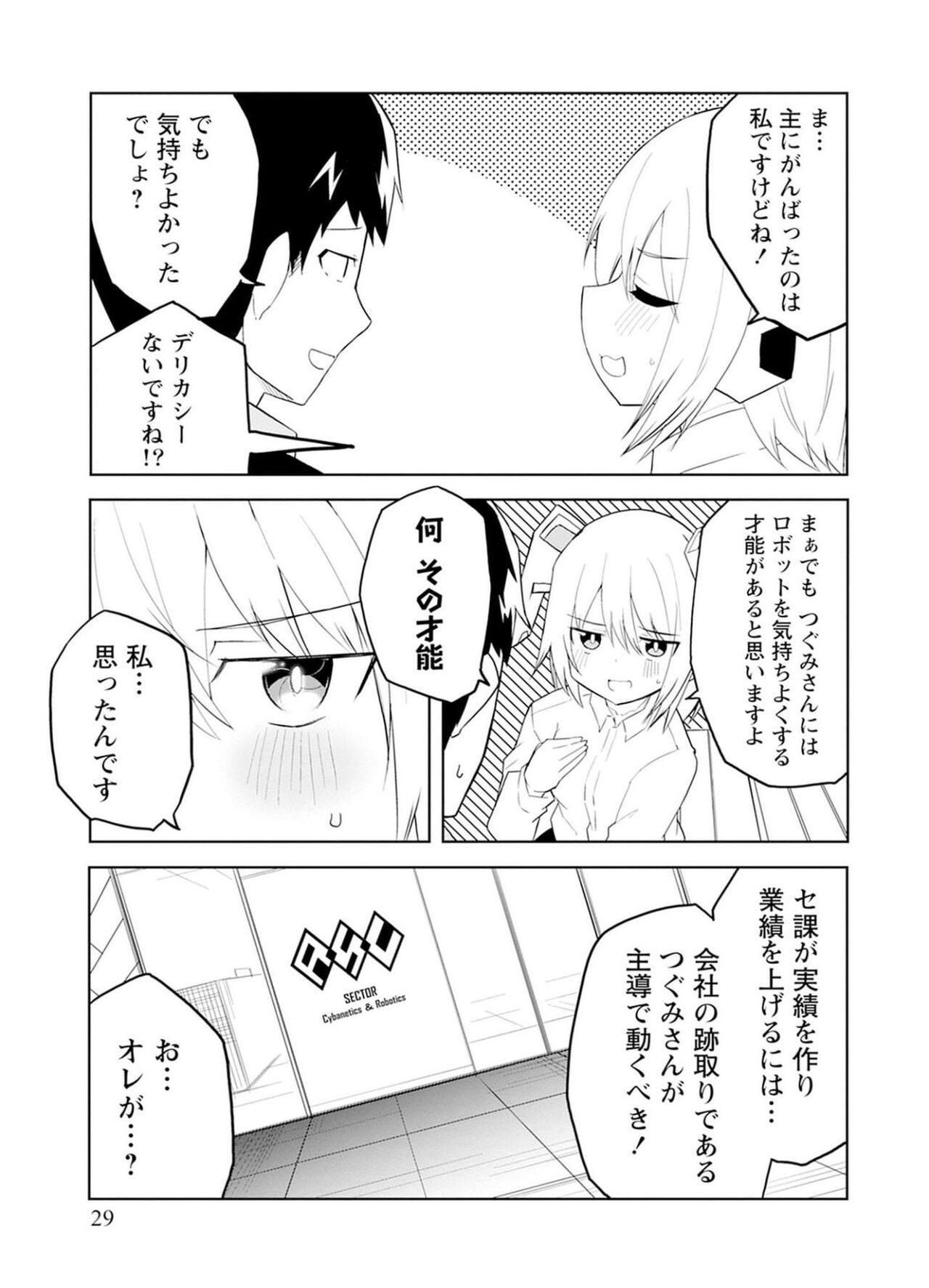 セクサロイドにAIをこめて 1 - Page 29
