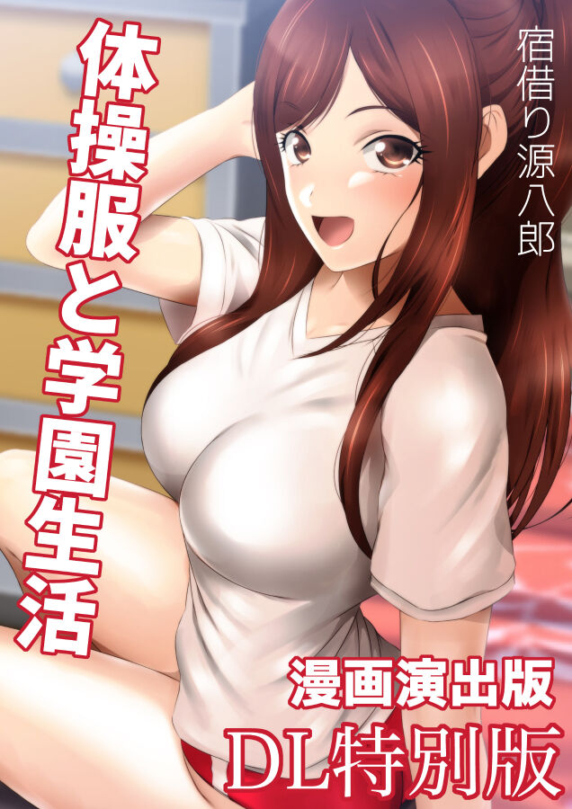 体操服と学園生活 漫画演出版 - Page 54