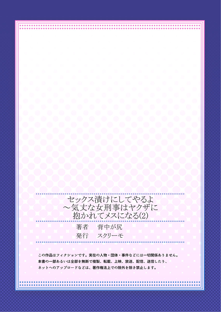 セックス漬けにしてやるよ～気丈な女刑事はヤクザに抱かれてメスになる 2 - Page 27