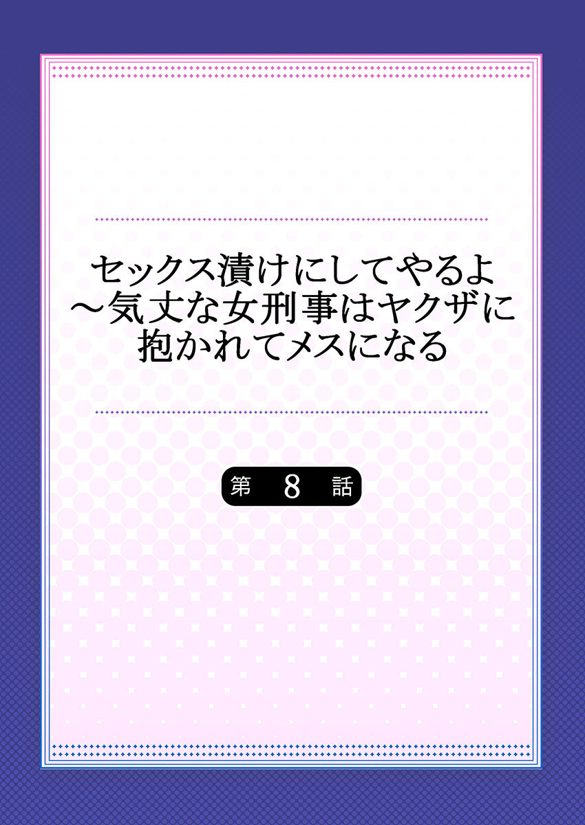 セックス漬けにしてやるよ～気丈な女刑事はヤクザに抱かれてメスになる 1-8合集 - Page 191