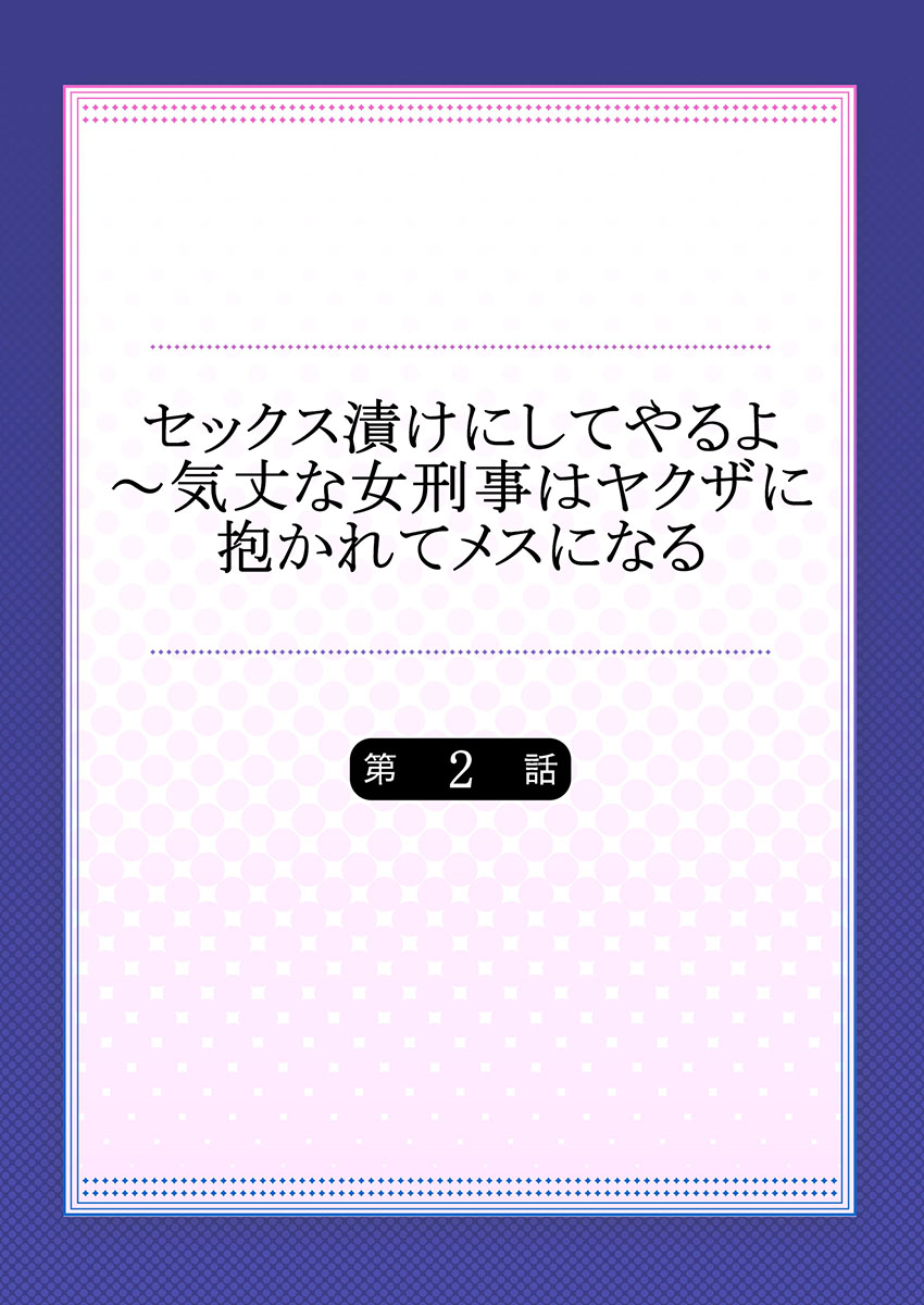 セックス漬けにしてやるよ～気丈な女刑事はヤクザに抱かれてメスになる 1-8合集 - Page 29