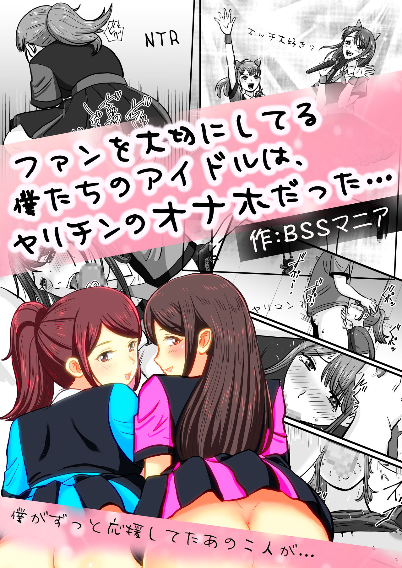 ファンを大切にしてる僕たちのアイドルは、ヤリチンのオナホだった… - Page 1