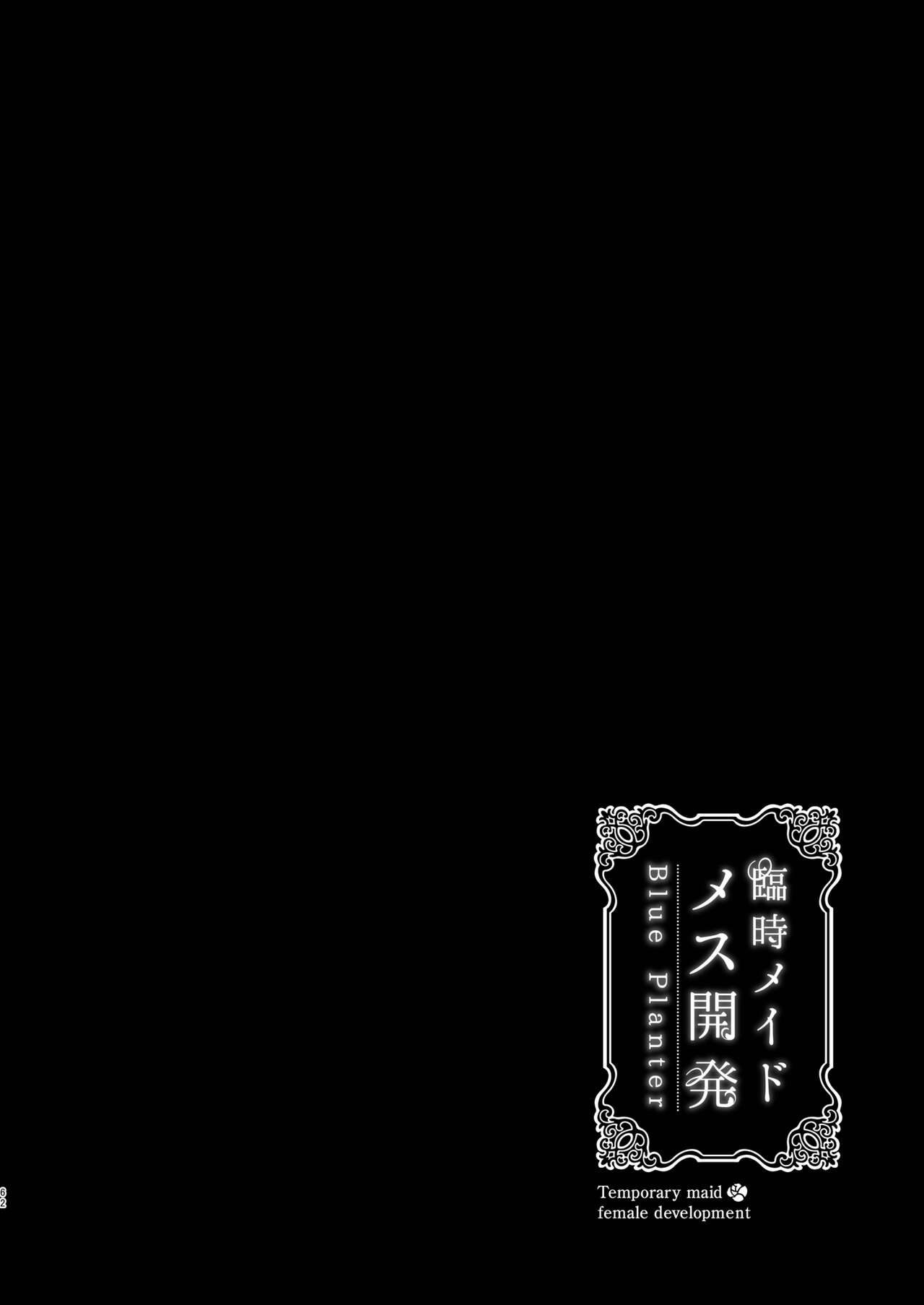 臨時メイドメス開発 + After Story - Page 62