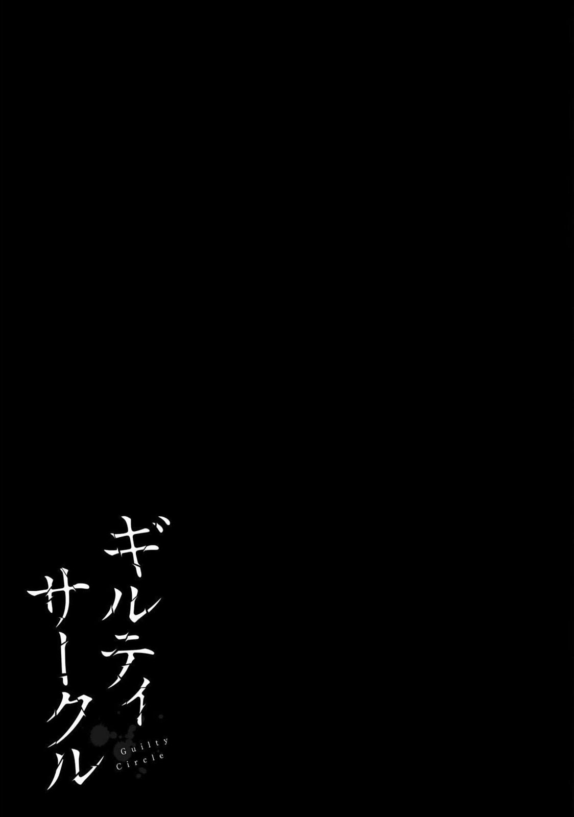 ギルティサークル 第06巻 - Page 193