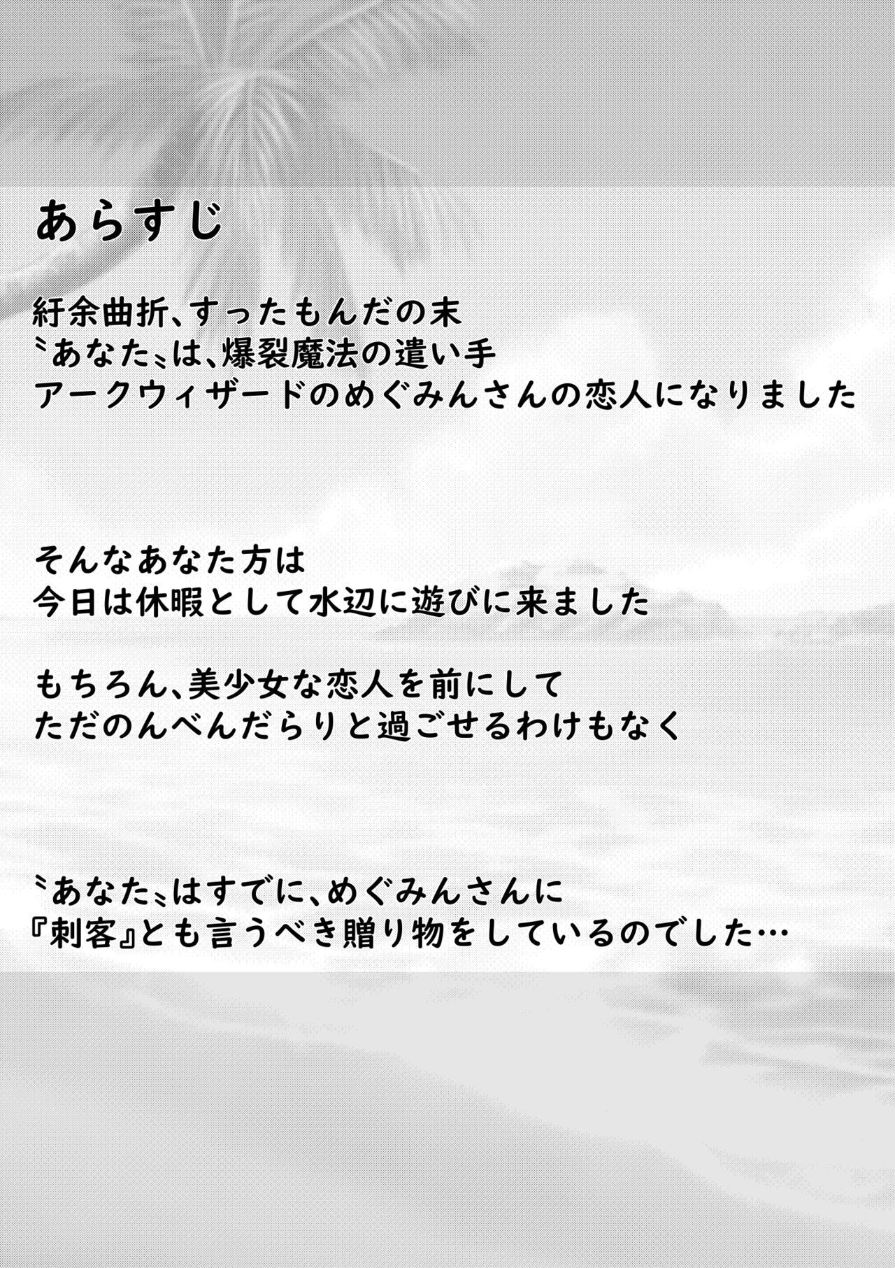 めぐみんとラブラブえっちっちな話 - Page 2