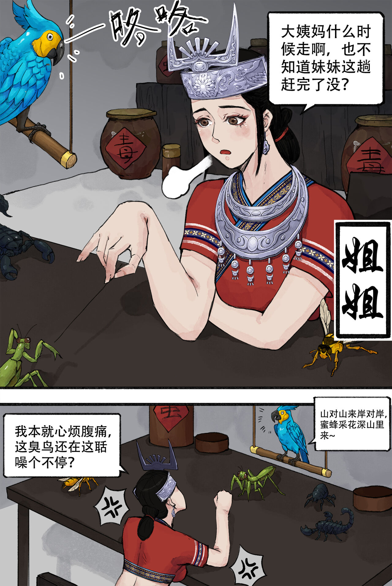 苗疆奇闻 - Page 11