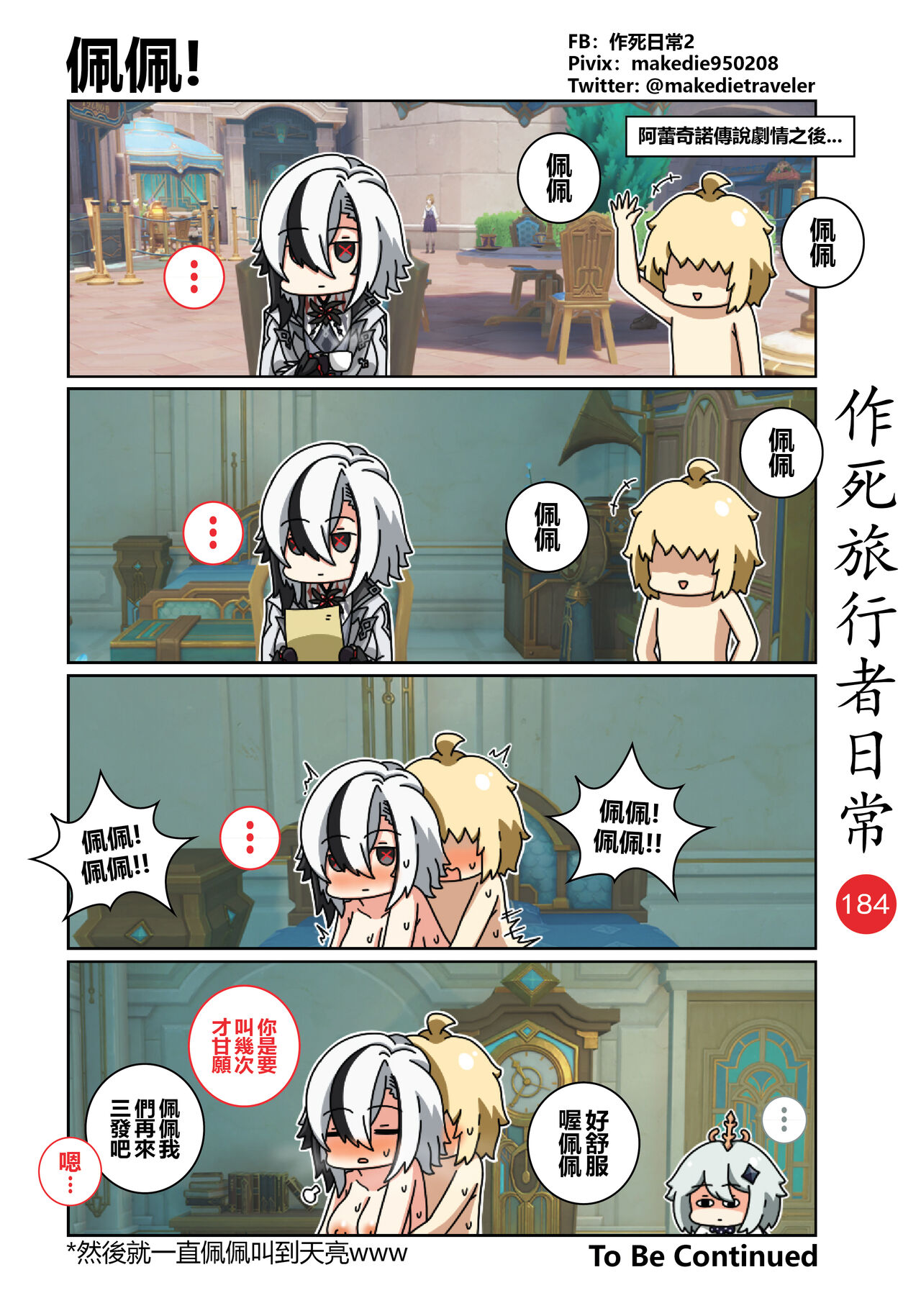 作死旅行者日常篇 - Page 186