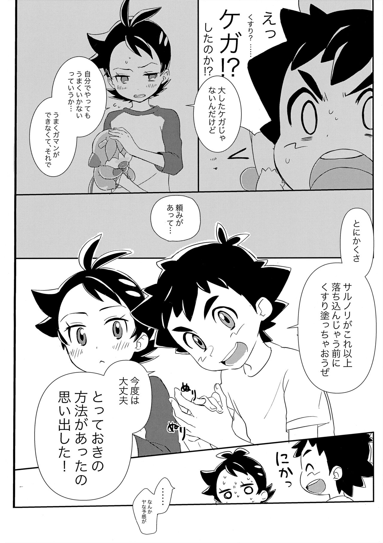 ぼーいず☆パレード3 [少年スケール (various)] ゴウうけ! *アンソロジー (Pokémon Journeys) - Page 17