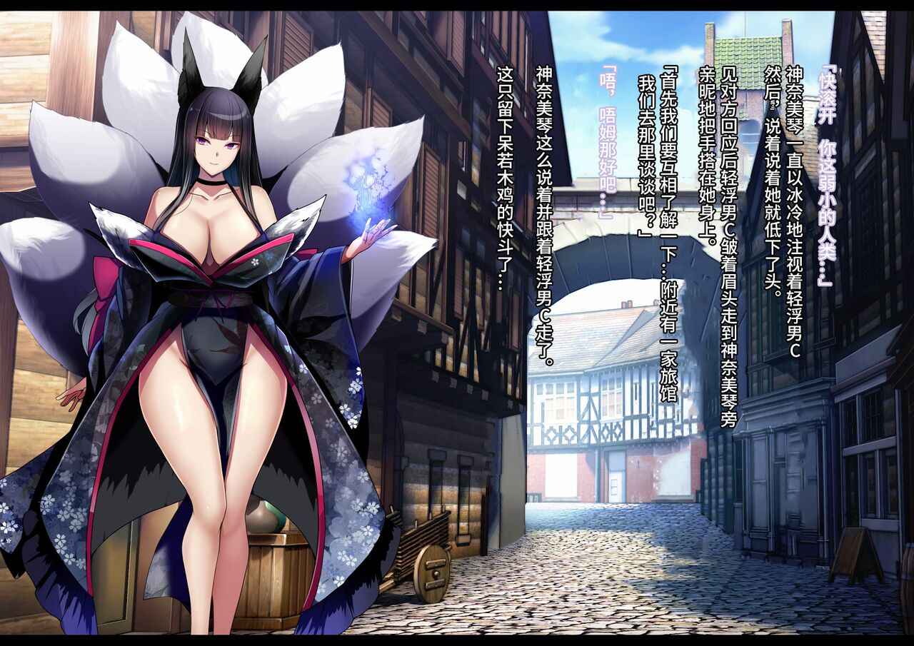 [妄想Caution (ダイアル)] 凶キャラ無様敗北 -伝承の妖狐・カンナミコト-【影黑个人机翻】 - Page 84