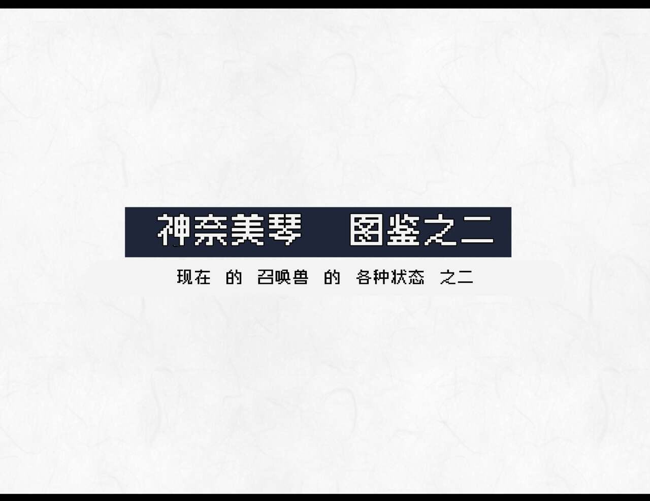 [妄想Caution (ダイアル)] 凶キャラ無様敗北 -伝承の妖狐・カンナミコト-【影黑个人机翻】 - Page 91