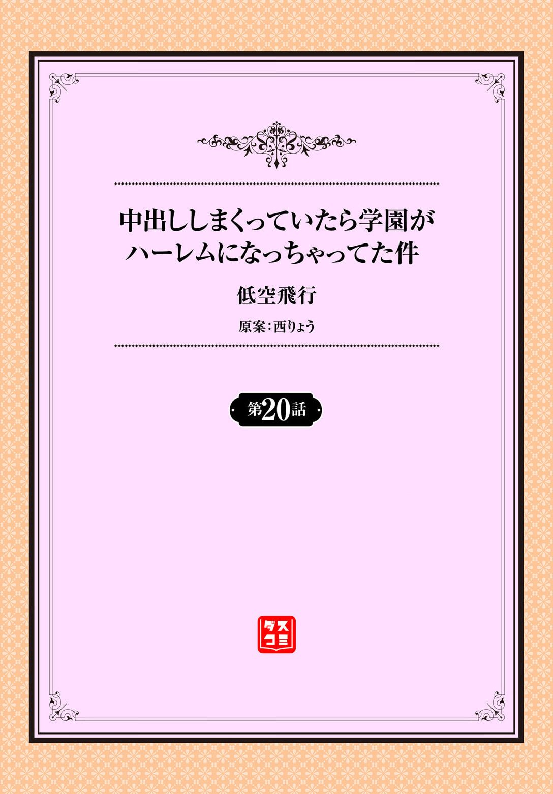 中出ししまくっていたら学園がハーレムになっちゃってた件 20話 - Page 2