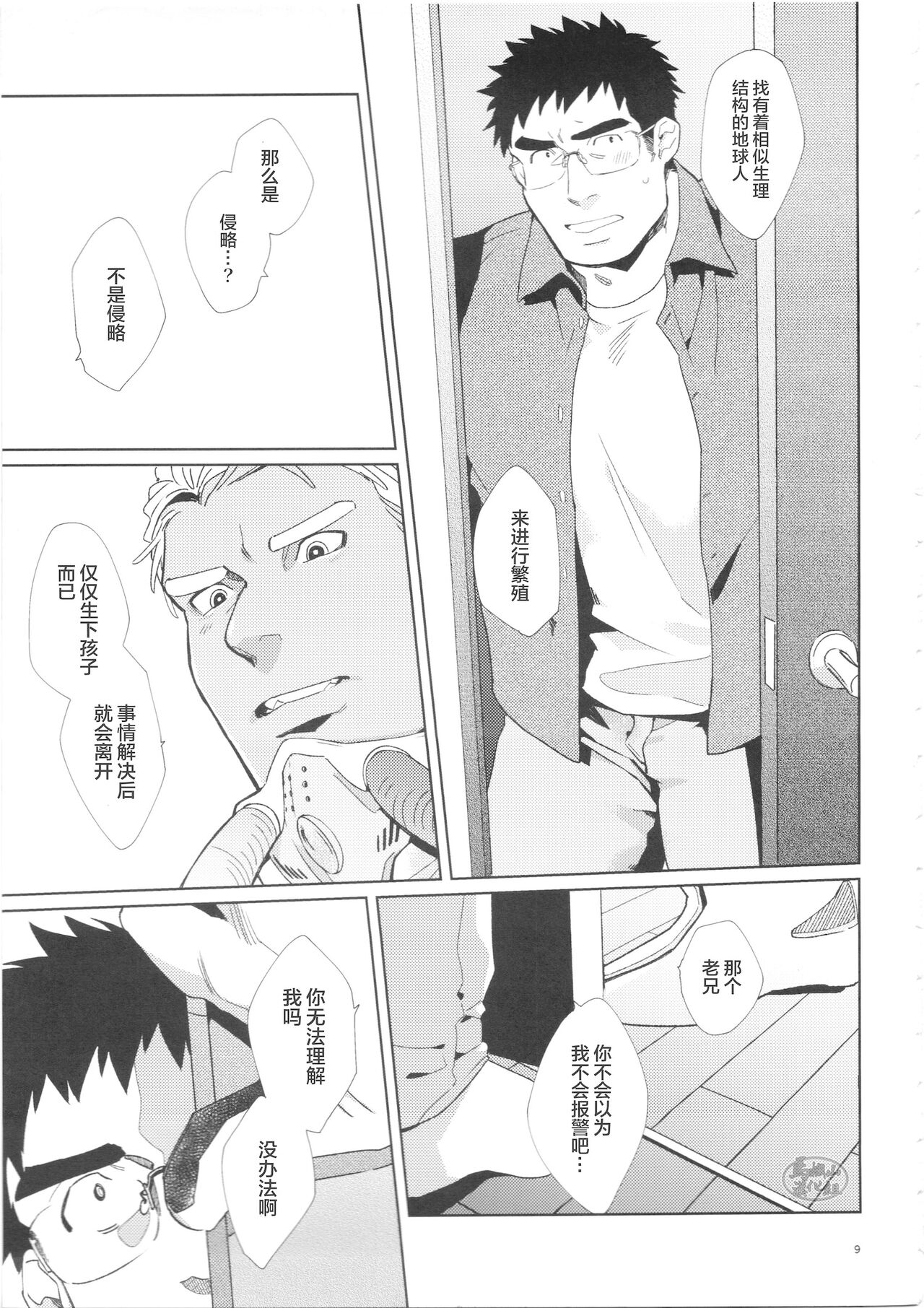 Haramase Chikyuu-jin | 怀孕吧★地球人 - Page 9