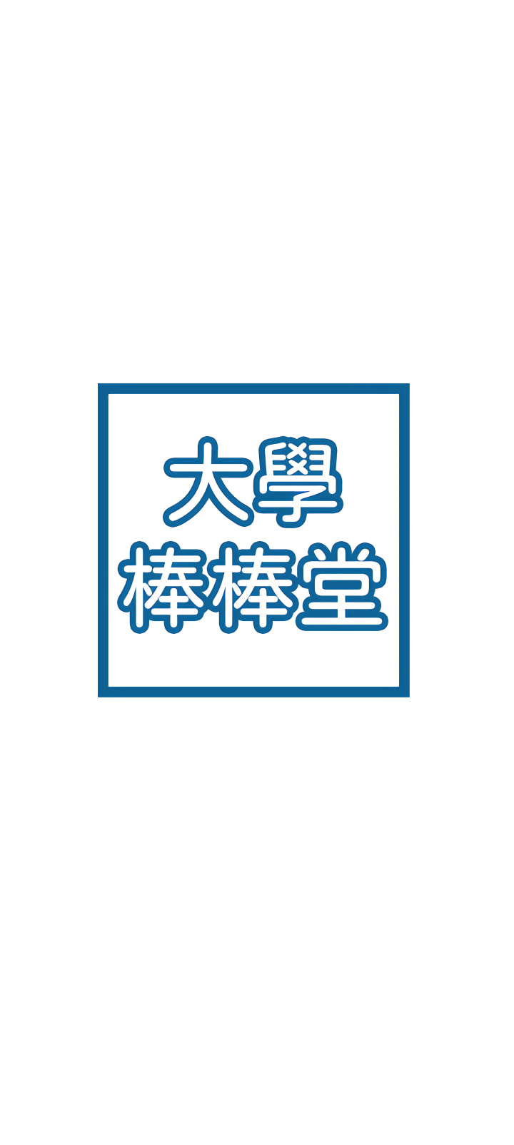大学棒棒堂 | 大學棒棒堂 67-80 END - Page 419