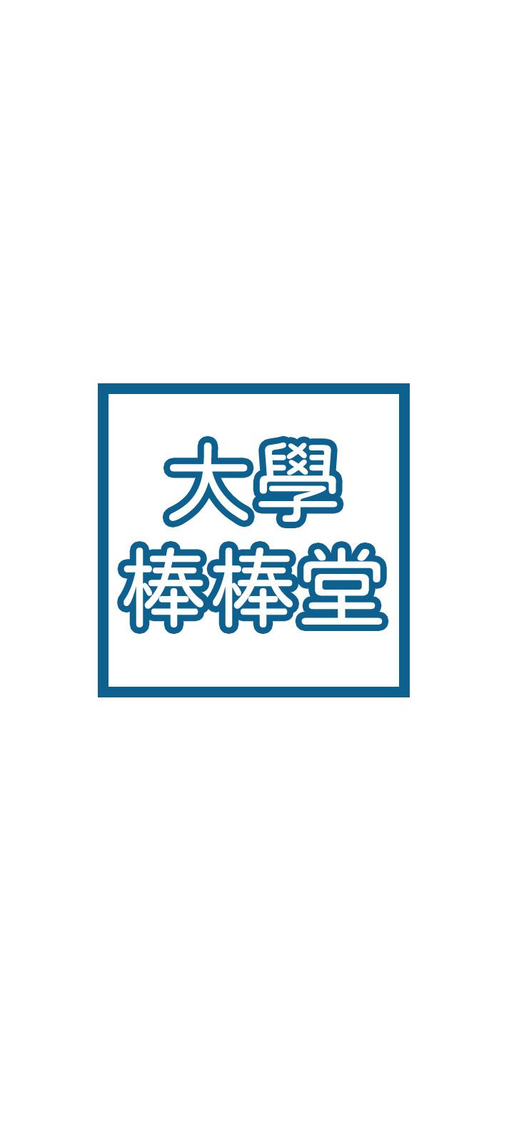 大学棒棒堂 | 大學棒棒堂  67-80 END - Page 73
