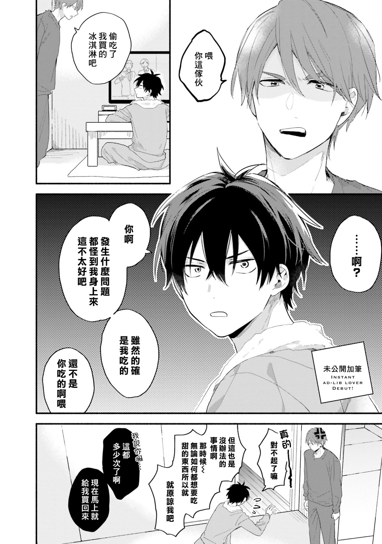 Instant Ad-lib Lover Debut! | 临场即兴恋人 Debut! - Page 164