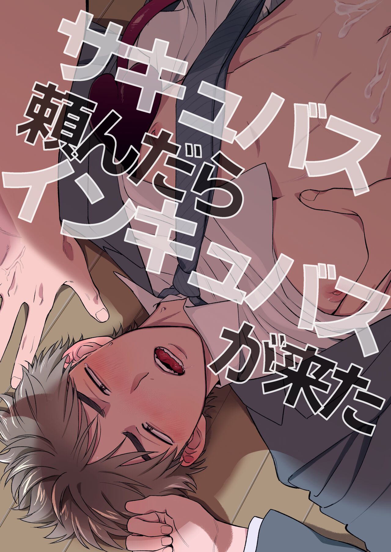 サキュバス頼んだらインキュバスが来た - Page 1