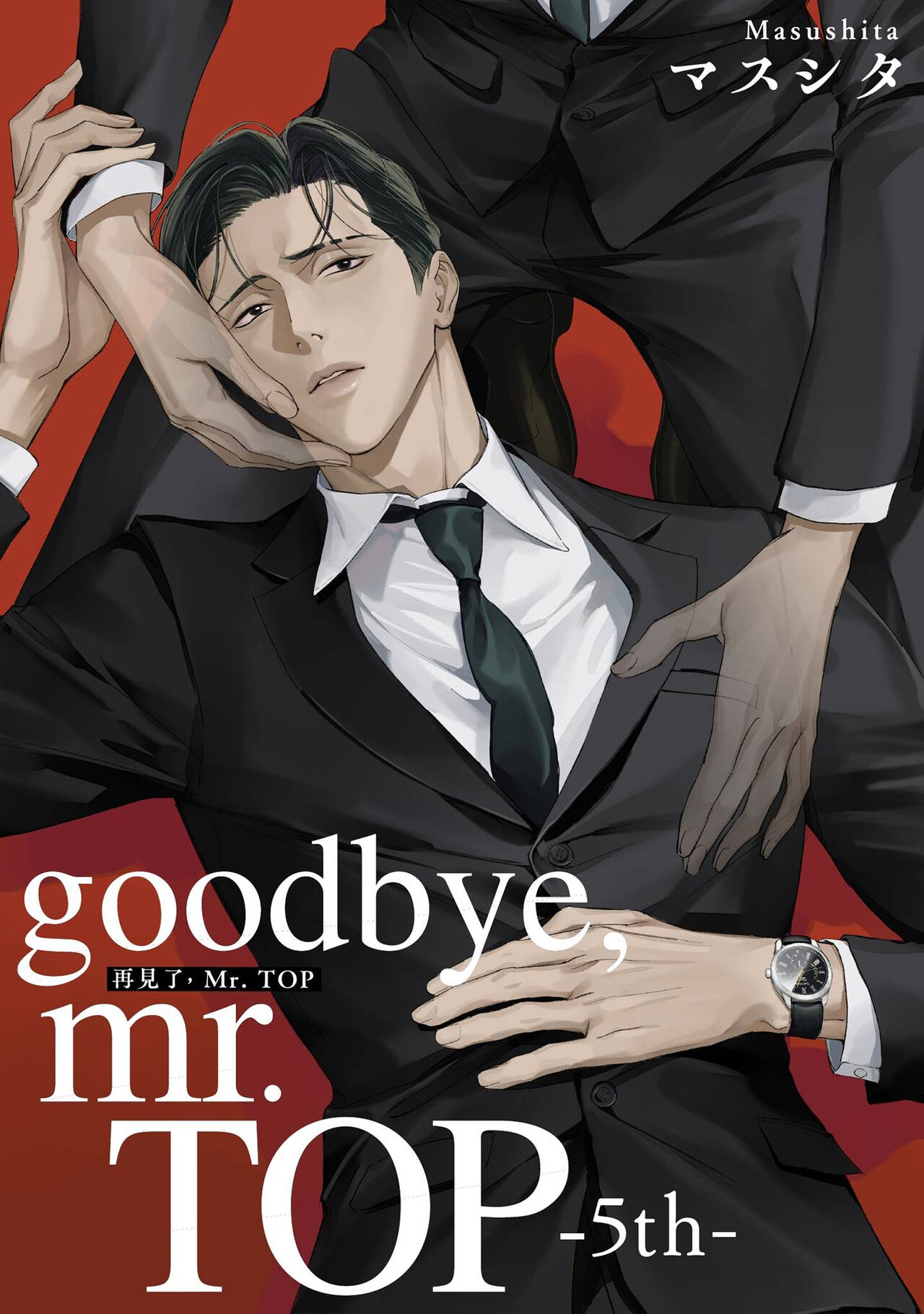 再見了，Mr. TOP - Page 150
