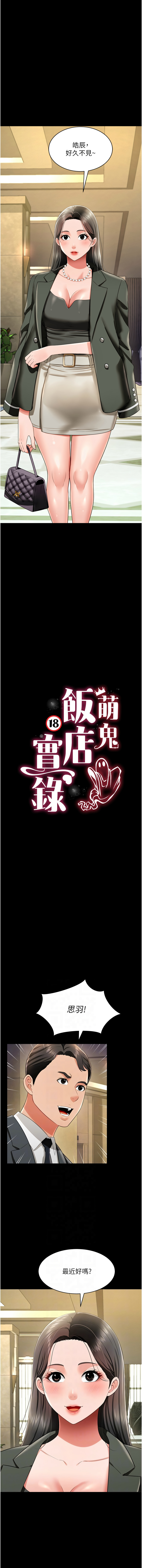 萌鬼饭店实录 | 萌鬼飯店實錄 1-26 END - Page 380